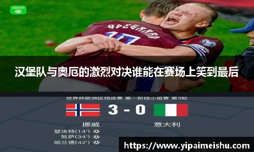 汉堡队与奥厄的激烈对决谁能在赛场上笑到最后